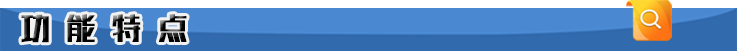 功能特點（diǎn）.png